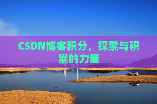 CSDN博客积分，探索与积累的力量