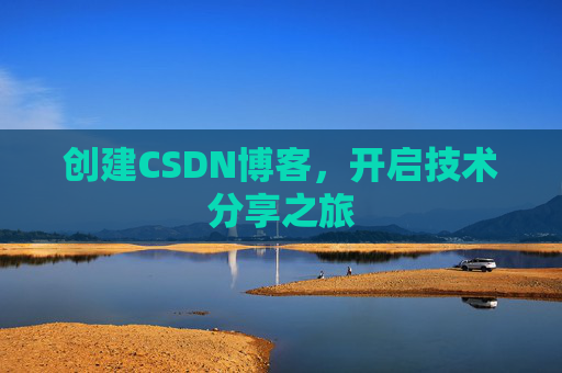 创建CSDN博客，开启技术分享之旅