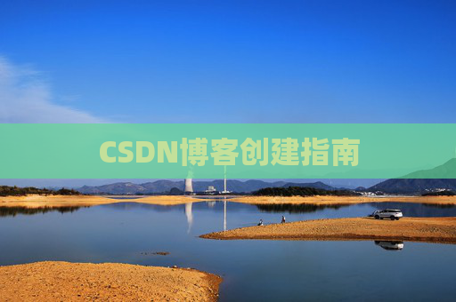 CSDN博客创建指南