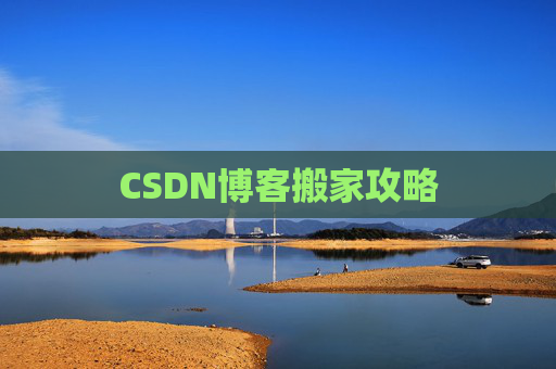 CSDN博客搬家攻略
