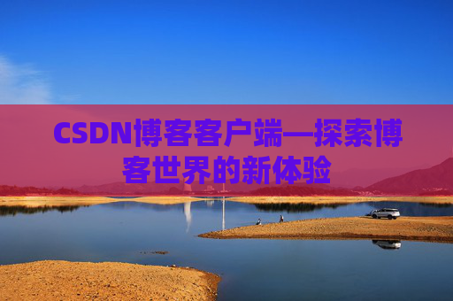 CSDN博客客户端—探索博客世界的新体验