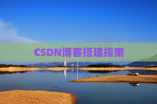 CSDN博客搭建指南