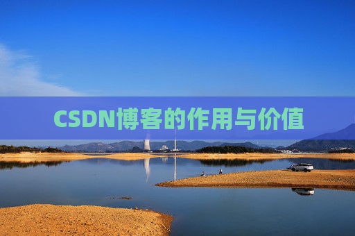 CSDN博客的作用与价值