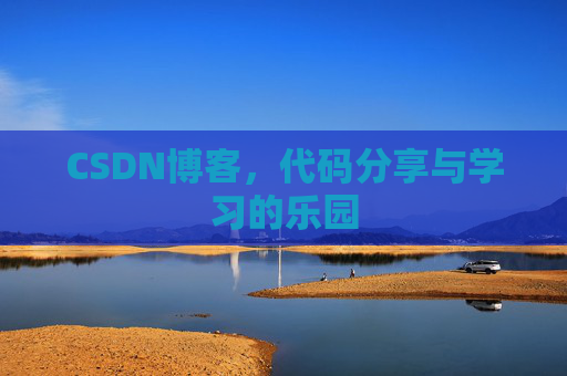 CSDN博客，代码分享与学习的乐园
