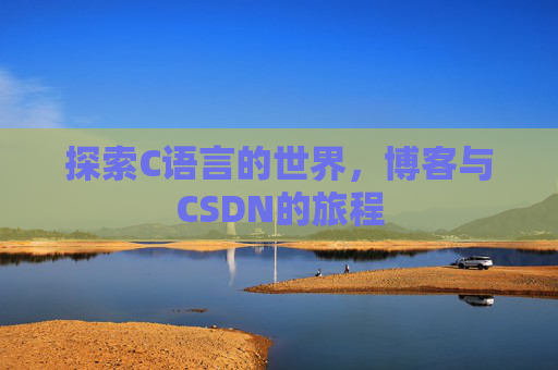 探索C语言的世界，博客与CSDN的旅程