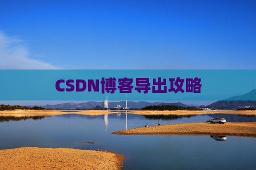 CSDN博客导出攻略