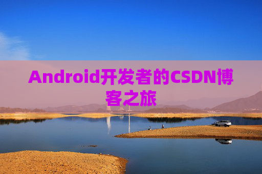 Android开发者的CSDN博客之旅