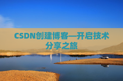 CSDN创建博客—开启技术分享之旅